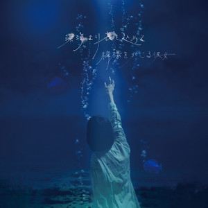 深海より哀を込めて