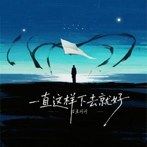 一直这样下去就好