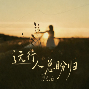 远行人总盼归（柔情版）