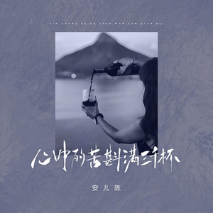 心中的苦斟满三千杯