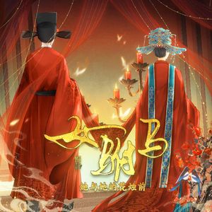 女驸马·她与她的花烛前