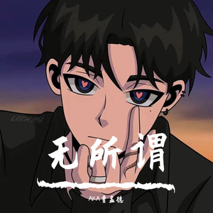 无所谓（PROD BY CRAZY BEATZ）