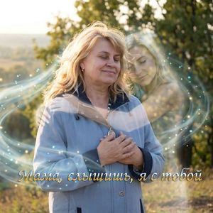 Мама, слышишь, я с тобой