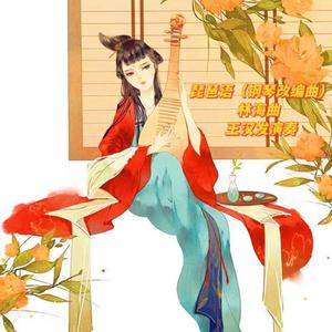 林海 / ArFefe-Offical-琵琶语2（王汉发 remix）