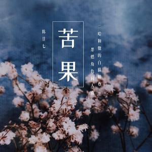 苦果（《二哈和他的白猫师尊》墨燃角色同人曲）