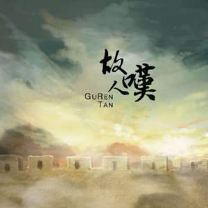 故人叹（Cover 吴琼）