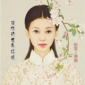 从你的世界路过（茹雪）