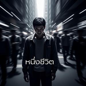 หนึ่งชีวิต