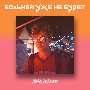 Больней уже не будет