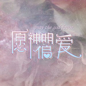 愿神明偏爱