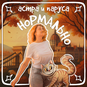 Нормально