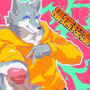 想变成毛毛！(けものになりたい！)