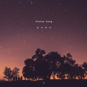 별이 되어 (Inst.)