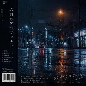 六月のアスファルト