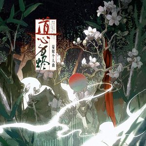 道心为烬-晏烬个人曲