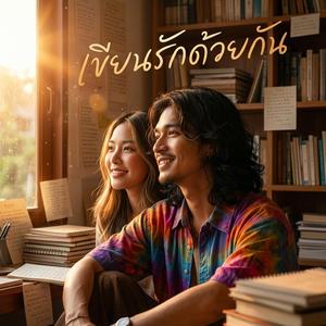 เขียนรักด้วยกัน
