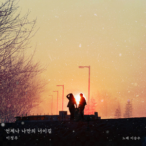 언제나 나만의 너이길 (Feat. 이승수)