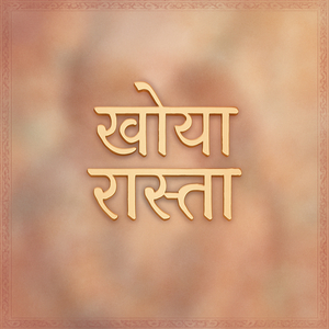 खोया रास्ता