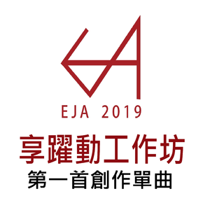享跃动工作坊 (第一首创作单曲) (feat. 雷蕙如)