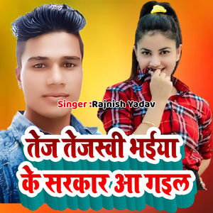 Tej tejasawi bhaiya ke sarakaar aa gail