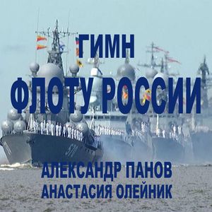 ГИМН ФЛОТУ РОССИИ