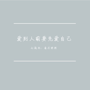 爱别人前要先爱自己