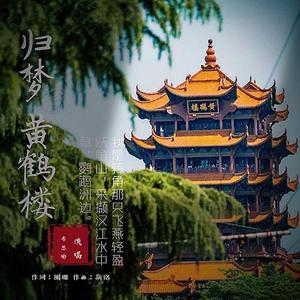 归梦黄鹤楼(戏曲版伴奏)