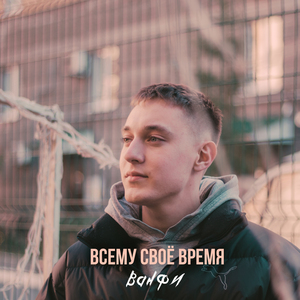 Всему своё время (Acoustic)