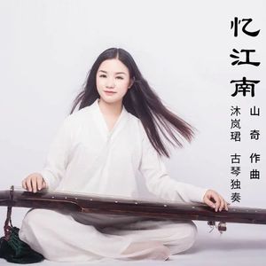 忆江南 (古琴)