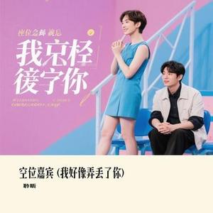 空位嘉宾 (Cover 黄逸伦)