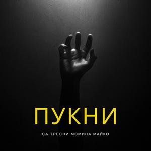Пукни са тресни, момина майко