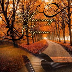 В осени моей