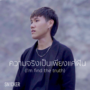 ความจริงเป็นเพียงแค่ฝัน