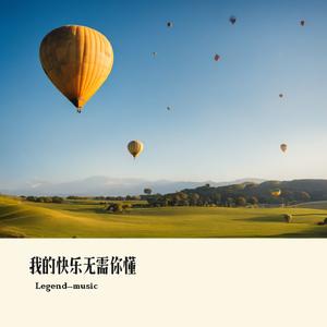 我的快乐无需你懂