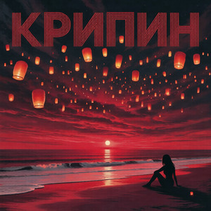 Крипин