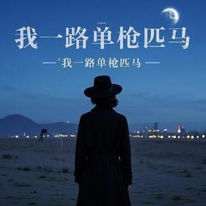 我一路单枪匹马