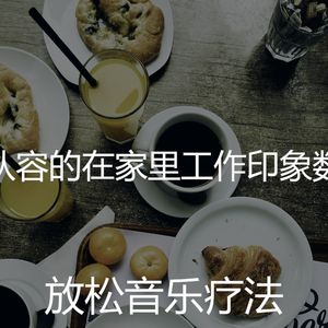 浪漫的在家里工作梦
