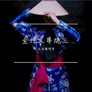 dj王海缘阿军-全外文串烧dj（dj王海缘阿军 remix）