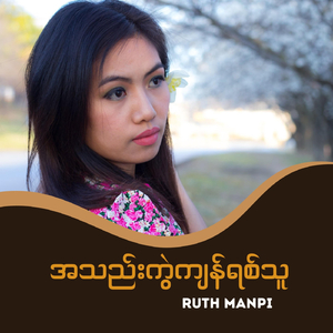 အသည်းကွဲကျန်ရစ်သူ