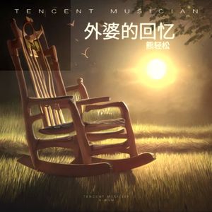 外婆的回忆