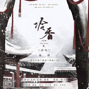 冷香（广播剧《何暇》ED）