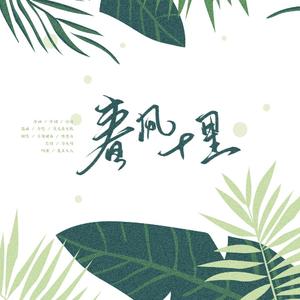 春风十里·女声版