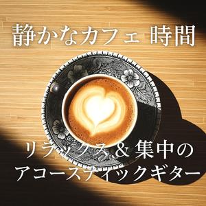 静かな夜のギターセッション – 癒しのBGM