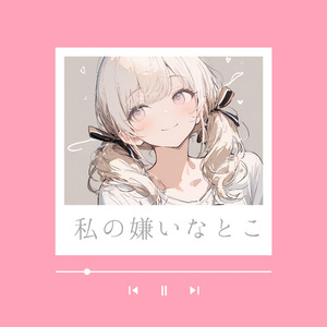 私の嫌いなとこ