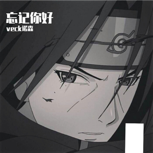 忘记你好（深情男生版）（翻自 Li-2c）