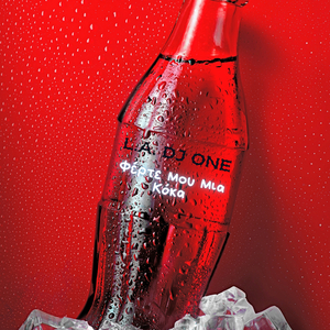 Φέρτε Μου Μια Κόκα