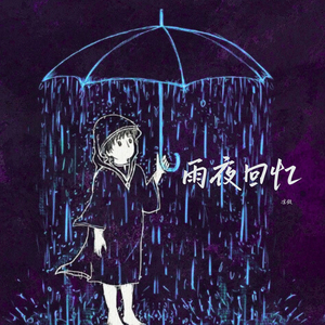 雨夜回忆