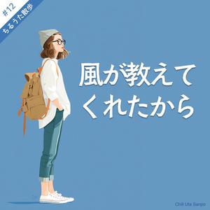 風が教えてくれたから