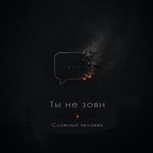 Ты не зови