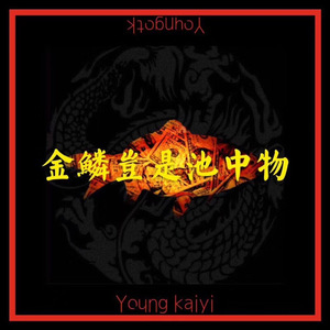 金鳞岂是池中物(otk solo)